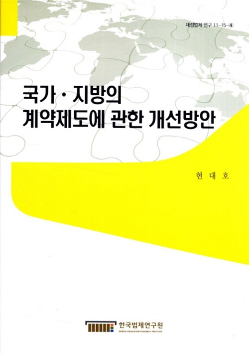 국가·지방의 계약제도에 관한 개선방안