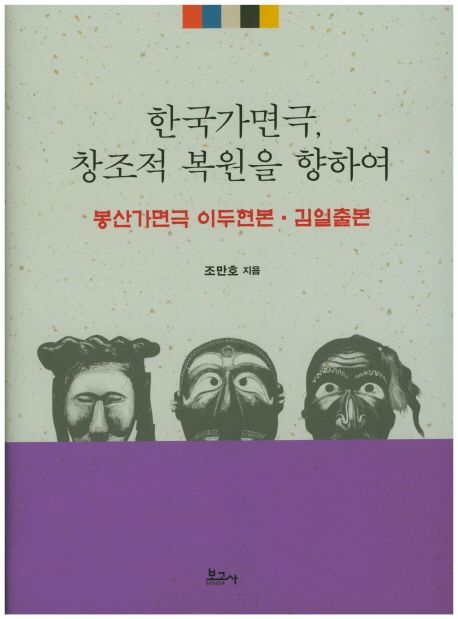 한국가면극, 창조적 복원을 향하여  : 봉산가면극 이두현본·김일출본