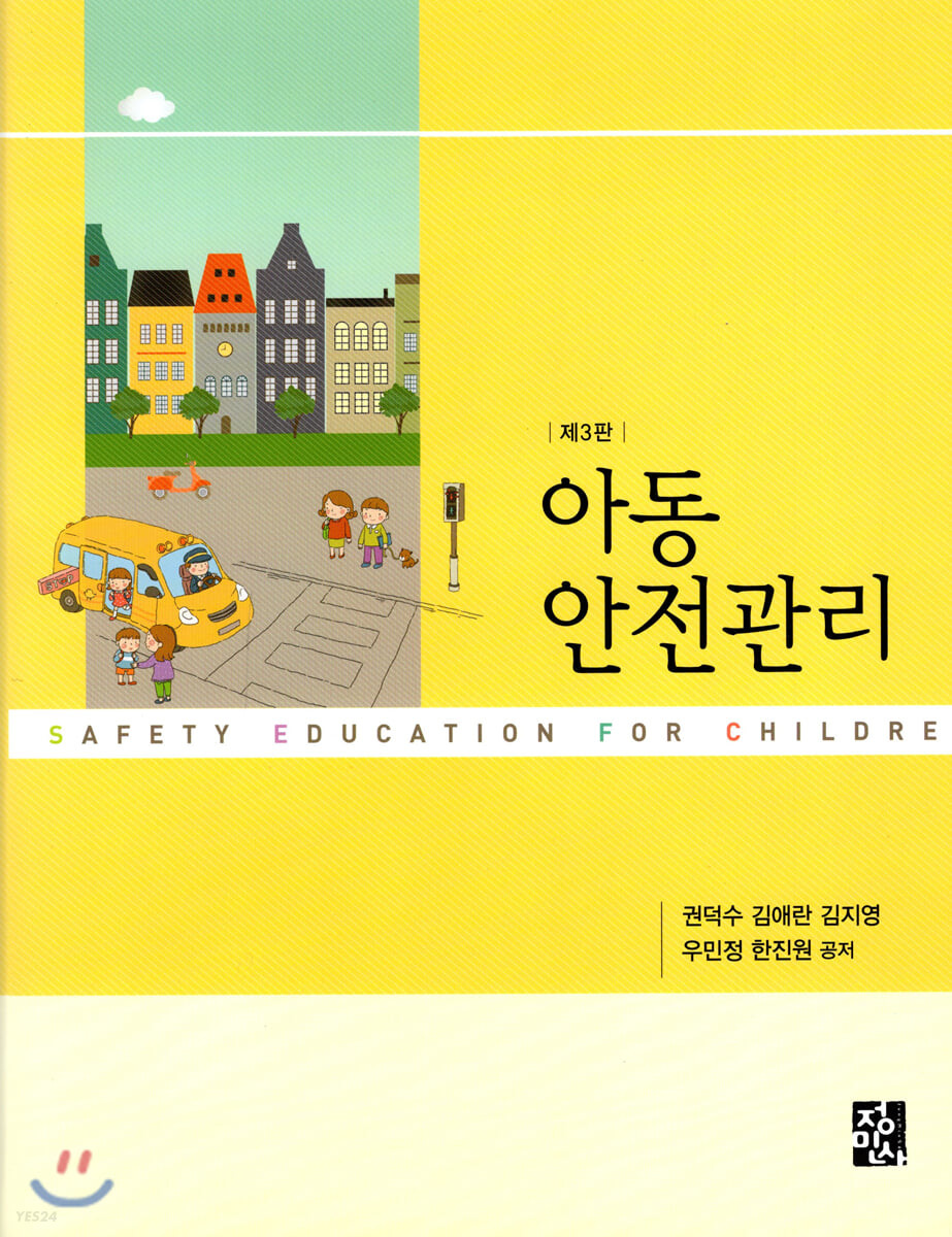 아동안전관리 = Safety Education for Children / 권덕수 [외]공저.