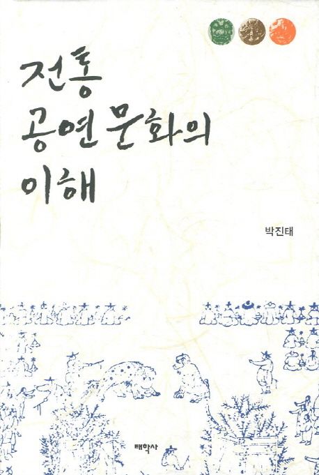 전통공연문화의 이해