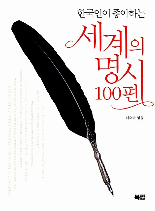 한국인이 좋아하는 세계의 명시 100편