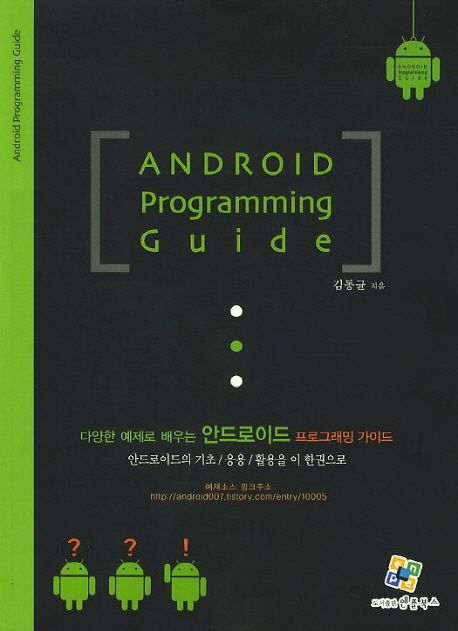 (다양한 예제로 배우는)안드로이드 프로그래밍 가이드 = Android programming guide