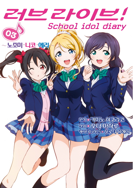 러브라이브! School idol diary. 3 : 호노카.코토리.우미