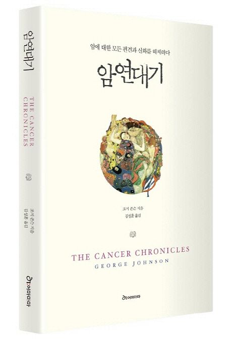 암연대기 : 암에 대한 모든 편견과 신화를 해체하다