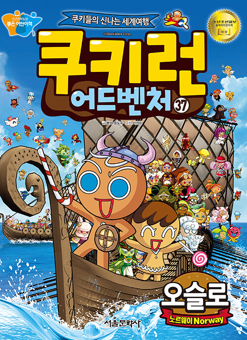 쿠키런어드벤처:쿠키들의신나는세계여행.37,오슬로-노르웨이