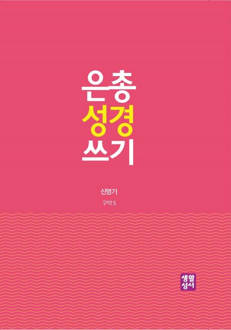 은총 성경 쓰기: 신명기 (구약 5)