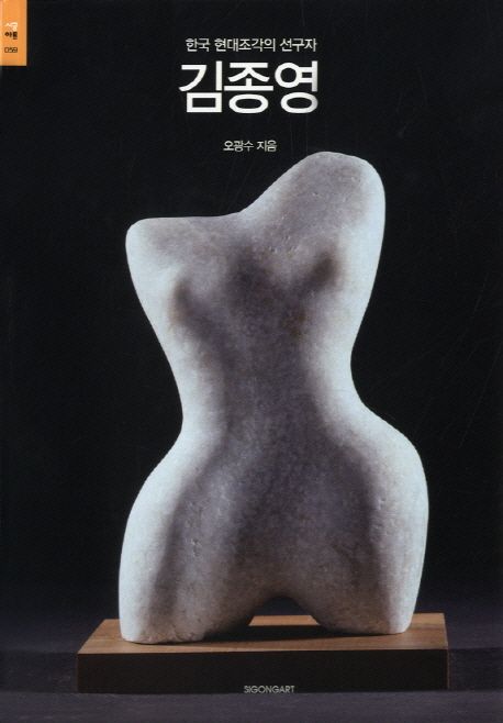 김종영  : 한국 현대조각의 선구자