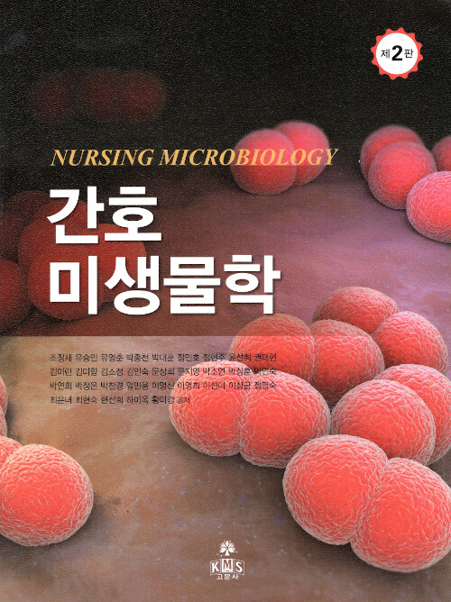 간호미생물학 = Nursing microbiology / 조정제 [외]저