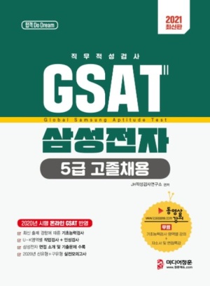 GSAT 직무적성검사 삼성전자 5급 고졸채용(2021)