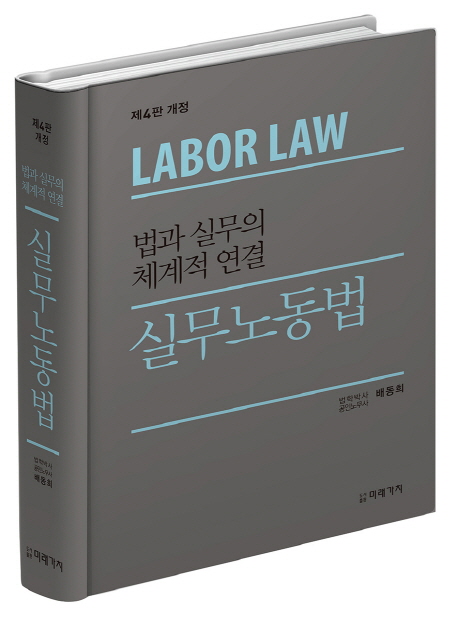 실무노동법 (법과 실무의 체계적 연결)