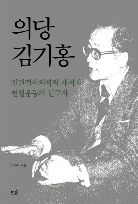 의당 김기홍 : 진단검사의학의 개척자 헌혈운동의 선구자
