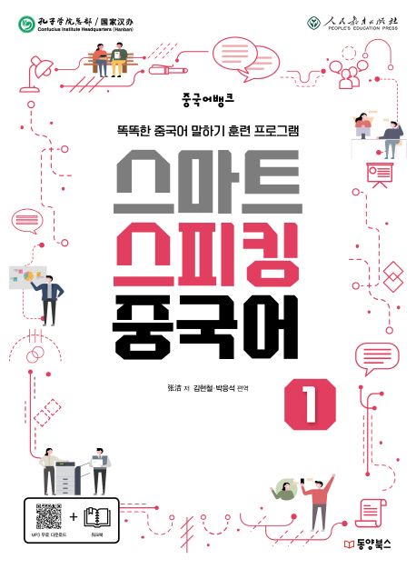 (중국어뱅크)스마트 스피킹 중국어. 1