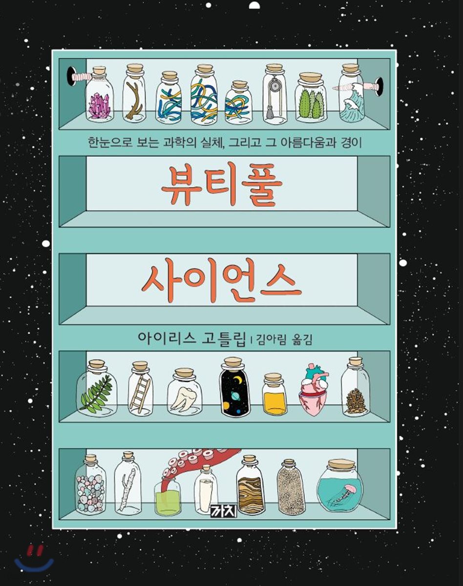 뷰티풀 사이언스 : 한눈으로 보는 과학의 실체, 그리고 그 아름다움과 경이