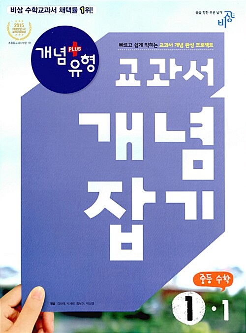 개념 + 유형 교과서 개념잡기 중등 수학 1-1 (2017년용)