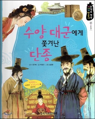 수양 대군에게 쫓겨난 단종 (조선)
