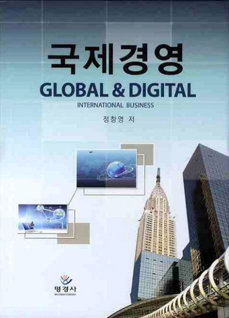 국제경영 = International business  : global &amp; digital