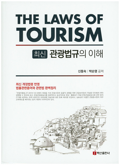 (최신)관광법규의 이해  = (The) laws of tourism