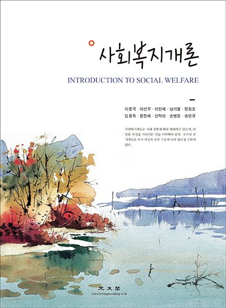 사회복지개론  = Introduction to social welfare