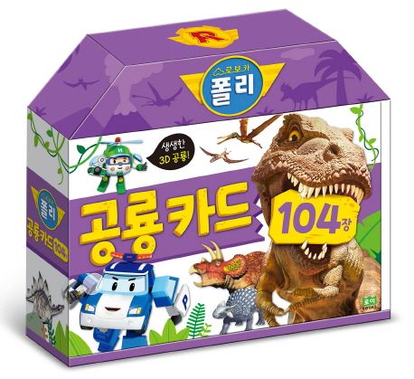 로보카폴리 공룡 카드 104 (생생한 3D 공룡!)