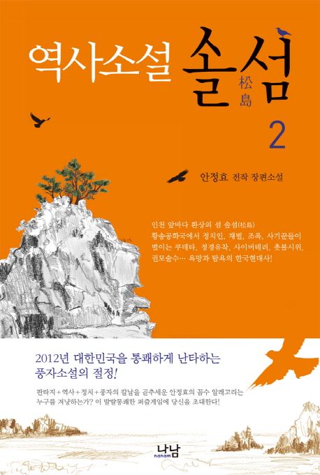 (역사소설) 솔섬 : 안정효 전작 장편소설. 2