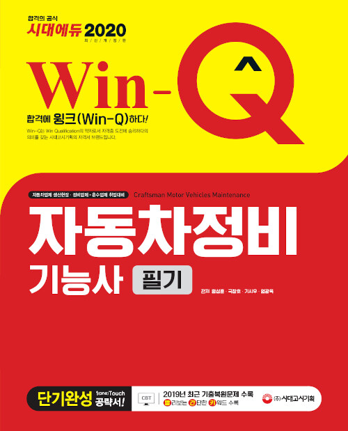 (Win-Q) 자동차정비기능사 = Craftsman motor vehicles maintenance  : 필기