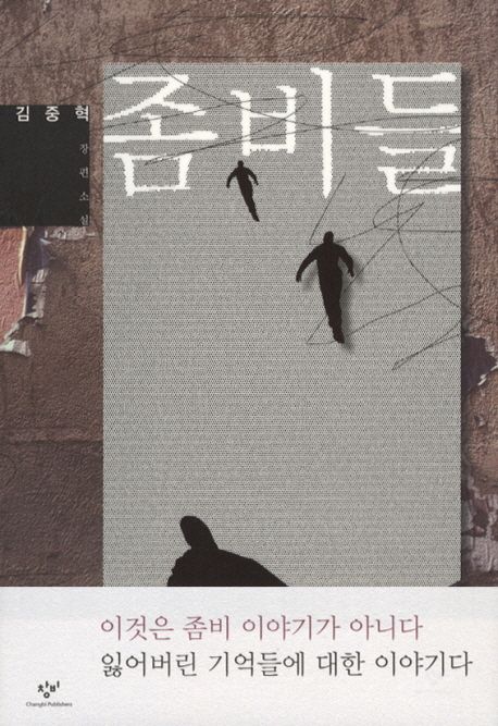 좀비들 : 김중혁 장편소설