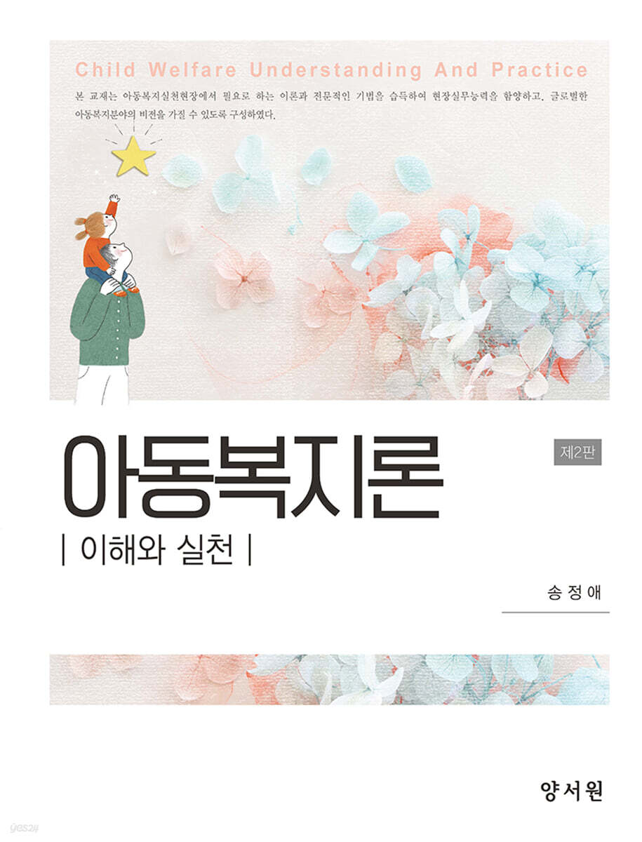 아동복지론 (송정애) (이해와 실천, 2판)