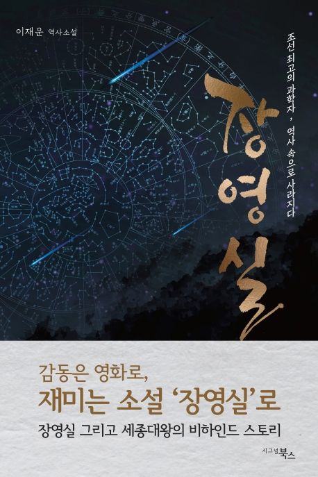 장영실 : 조선 최고의 과학자, 장영실 역사 속으로 사라지다