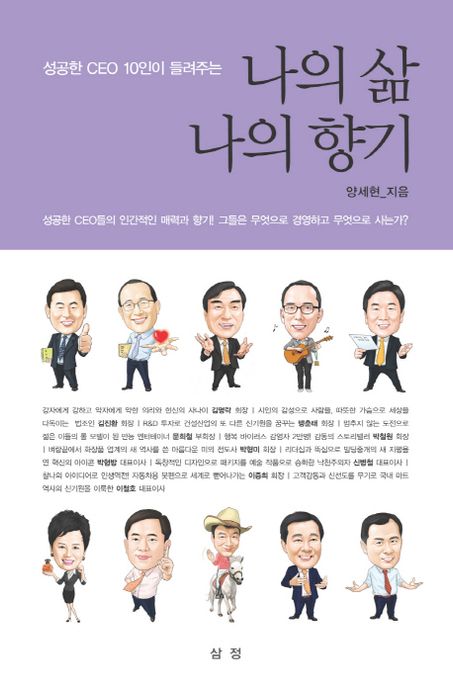 (성공한 CEO 10인이 들려주는) 나의 삶 나의 향기