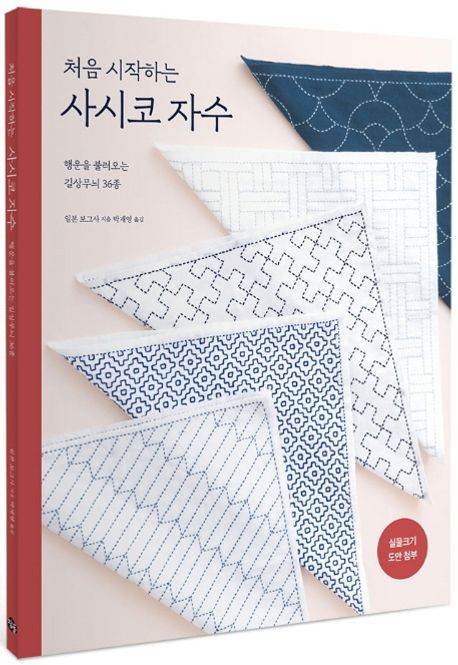 (처음 시작하는) 사시코 자수: 행운을 불러오는 길상무늬 36종