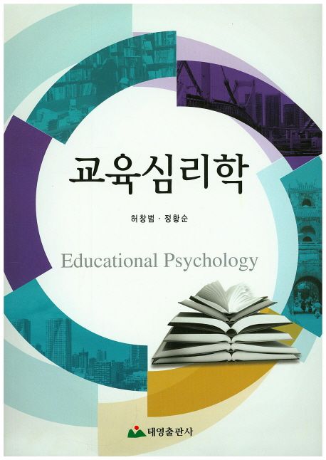 교육심리학 = Educational psychology