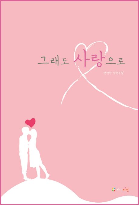 그래도 사랑으로 (방정민 장편소설)
