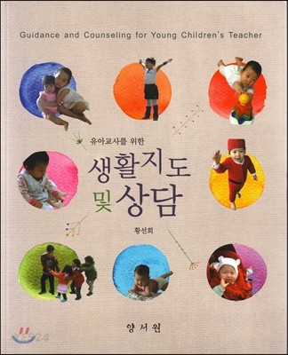 (유아교사를 위한) 생활지도 및 상담 = Guidance and counseling for young children's teacher ...