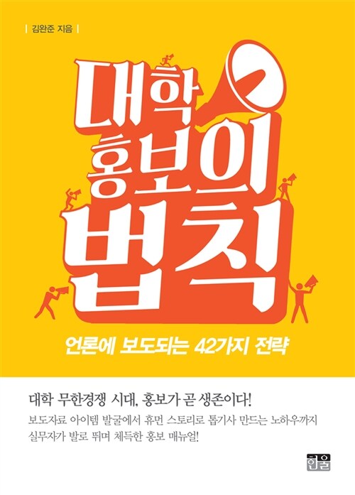 대학 홍보의 법칙  : 언론에 보도되는 42가지 전략