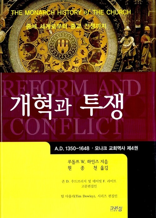 개혁과 투쟁 (A.D. 1350-1648, 중세 세계로부터 종교 전쟁까지)