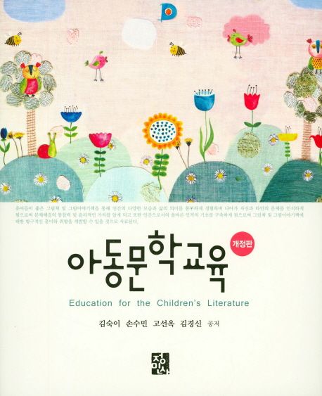 아동문학교육  = Education for the Children’s Literature