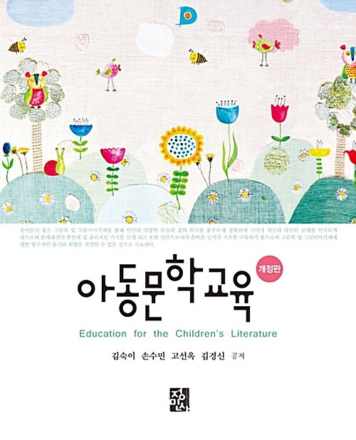 아동문학교육  = Education for the Children’s Literature / 김숙이 [외] 지음