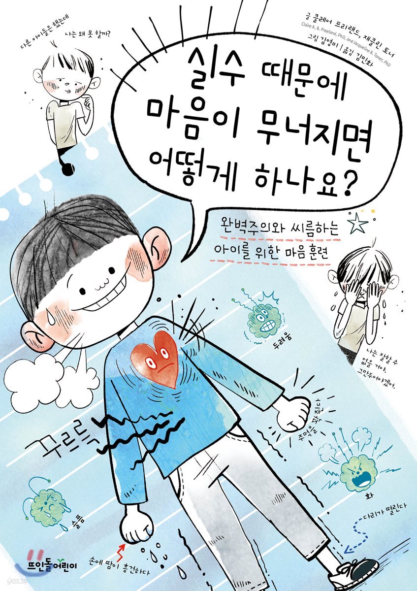 실수 때문에 마음이 무너지면 어떻게 하나요? : 완벽주의와 씨름하는 아이를 위한 마음 훈련