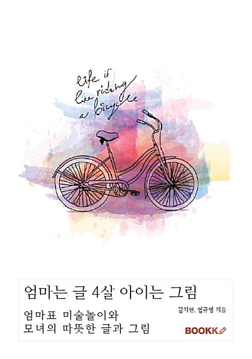 엄마는 글 4살 아이는 그림 (컬러판) (엄마표 미술놀이와 모녀의 따뜻한 글과 그림)