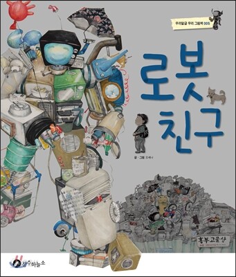 로봇친구