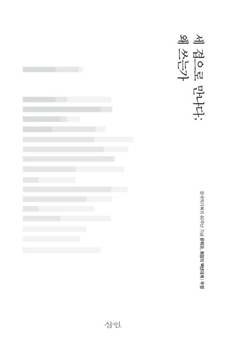 세 겹으로 만나다; 왜 쓰는가 : 한국작가회의 40주년 기념 문학과 희망의 백년대계｜우정