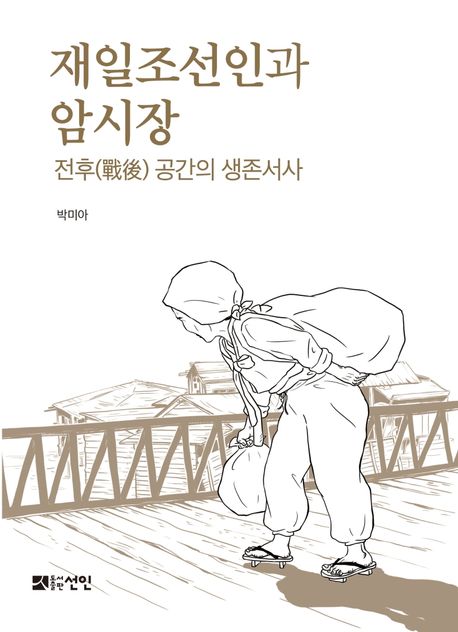 재일조선인과 암시장: 전후(戰後) 공간의 생존서사