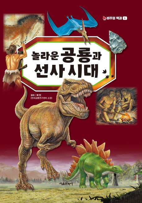 놀라운 공룡과 선사시대