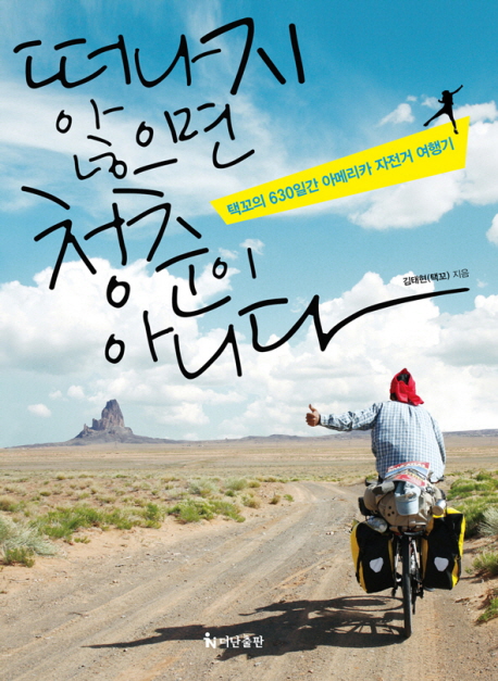 떠나지 않으면 청춘이 아니다  : 택꼬의 630일간 아메리카 자전거 여행기 / 김태현 지음