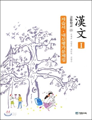 고등학교 한문 1 (2014년) (자습서 내신평가문제집)