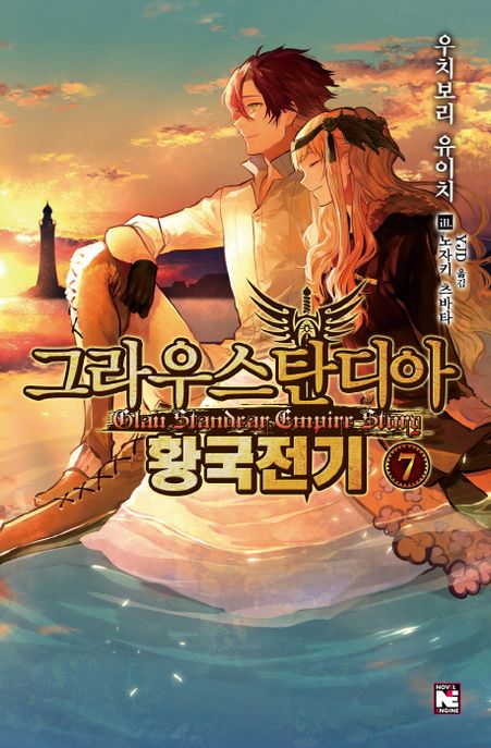 그라우스탄디아 황국전기. 7- [전자책] = Glau standear empire story