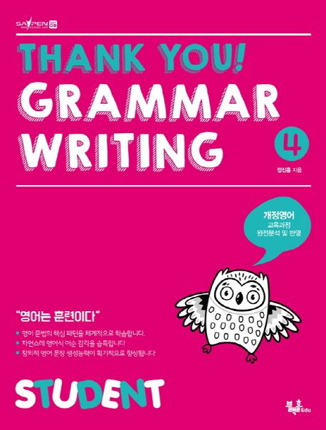 Thank you! Grammar Writing(땡큐 그래머 라이팅) 4: Student (개정영어 교육과정 완전분석 및 반영)
