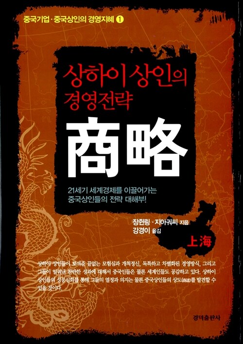(상하이 상인의 경영전략)商略