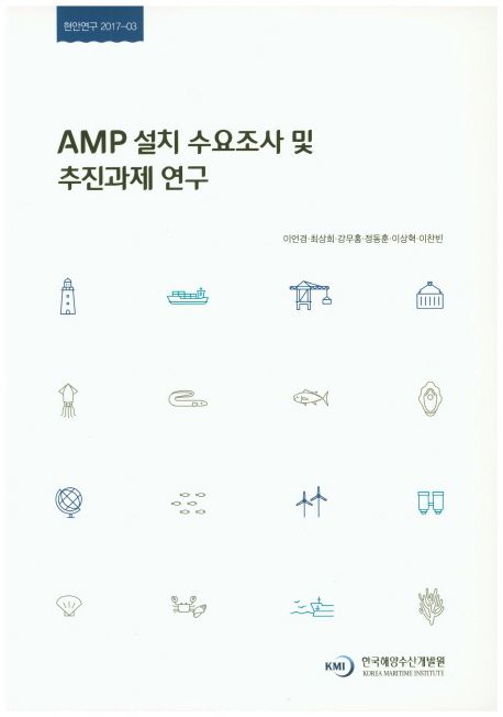 AMP 설치 수요조사 및 추진과제 연구