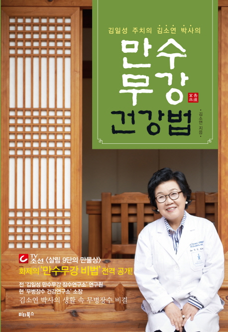 만수무강 건강법 : 김일성 주치의 김소연 박사의